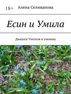 cover image of Есин и Умила. Диалоги учителя и ученика